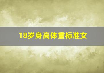 18岁身高体重标准女