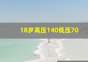 18岁高压140低压70