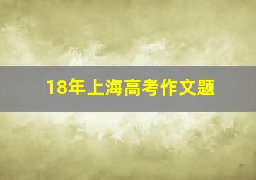 18年上海高考作文题