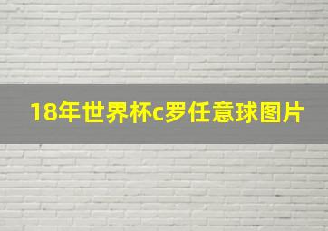 18年世界杯c罗任意球图片