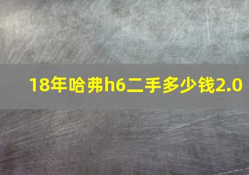 18年哈弗h6二手多少钱2.0