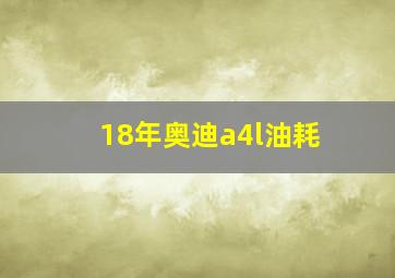 18年奥迪a4l油耗