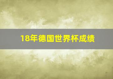 18年德国世界杯成绩