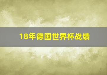 18年德国世界杯战绩