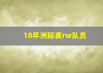 18年洲际赛rw队员