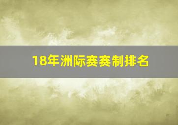 18年洲际赛赛制排名