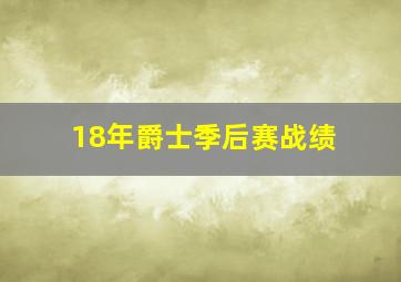 18年爵士季后赛战绩