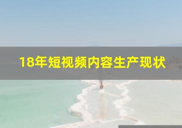 18年短视频内容生产现状