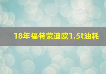 18年福特蒙迪欧1.5t油耗