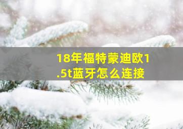 18年福特蒙迪欧1.5t蓝牙怎么连接