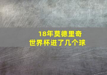 18年莫德里奇世界杯进了几个球