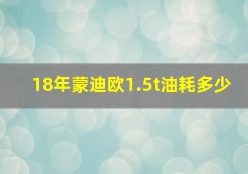 18年蒙迪欧1.5t油耗多少