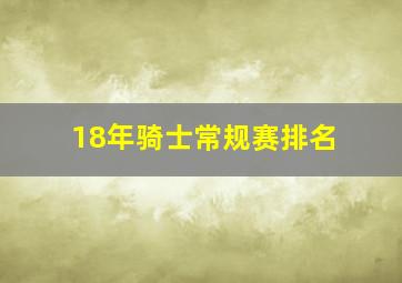 18年骑士常规赛排名