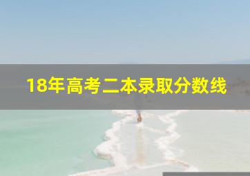 18年高考二本录取分数线