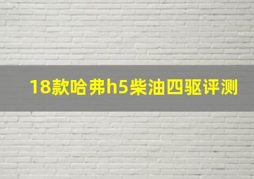 18款哈弗h5柴油四驱评测