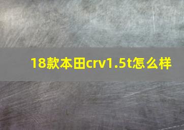 18款本田crv1.5t怎么样