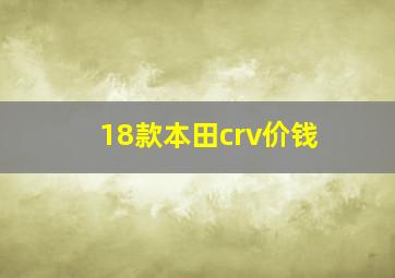 18款本田crv价钱