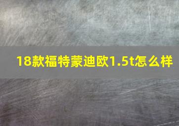 18款福特蒙迪欧1.5t怎么样