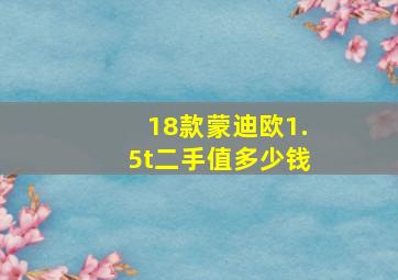 18款蒙迪欧1.5t二手值多少钱