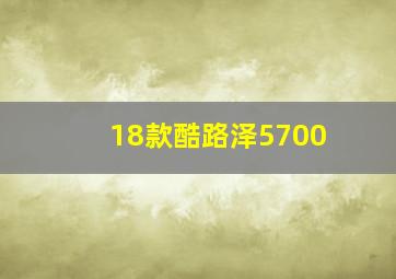 18款酷路泽5700