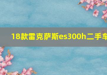 18款雷克萨斯es300h二手车