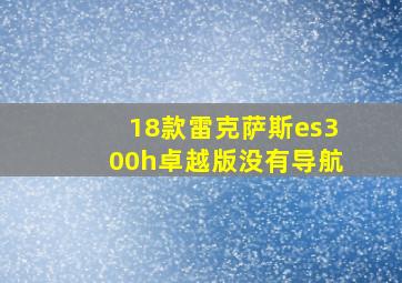 18款雷克萨斯es300h卓越版没有导航