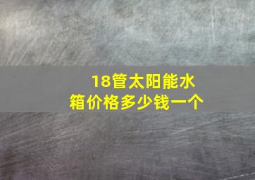 18管太阳能水箱价格多少钱一个