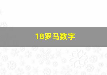 18罗马数字