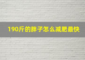 190斤的胖子怎么减肥最快