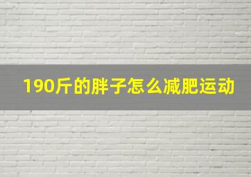 190斤的胖子怎么减肥运动