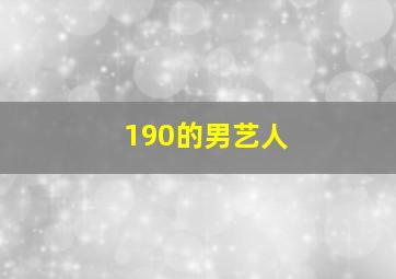 190的男艺人