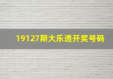 19127期大乐透开奖号码