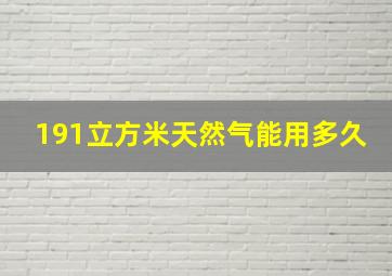 191立方米天然气能用多久