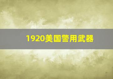 1920美国警用武器