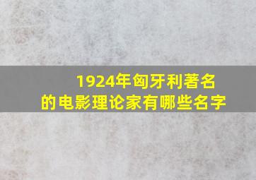 1924年匈牙利著名的电影理论家有哪些名字