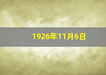 1926年11月6日