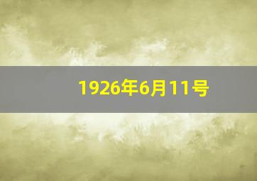 1926年6月11号