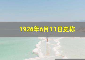 1926年6月11日史称