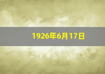 1926年6月17日