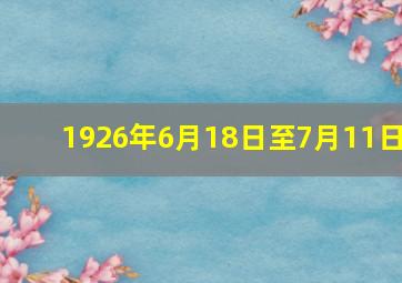 1926年6月18日至7月11日