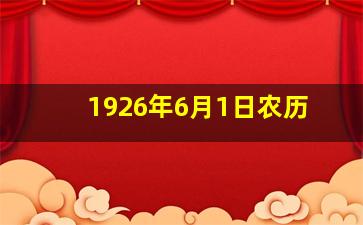 1926年6月1日农历