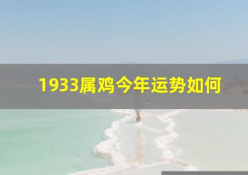 1933属鸡今年运势如何