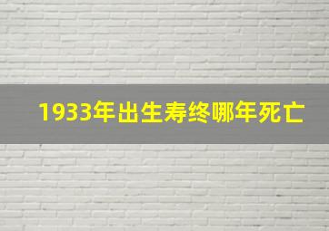 1933年出生寿终哪年死亡