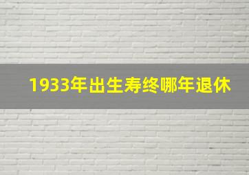 1933年出生寿终哪年退休