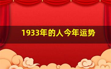 1933年的人今年运势