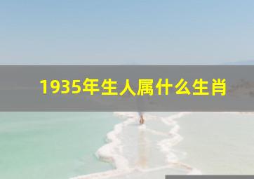 1935年生人属什么生肖