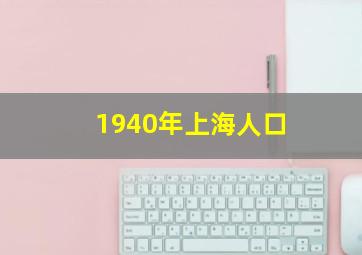 1940年上海人口