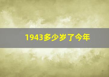 1943多少岁了今年