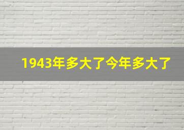 1943年多大了今年多大了