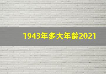 1943年多大年龄2021